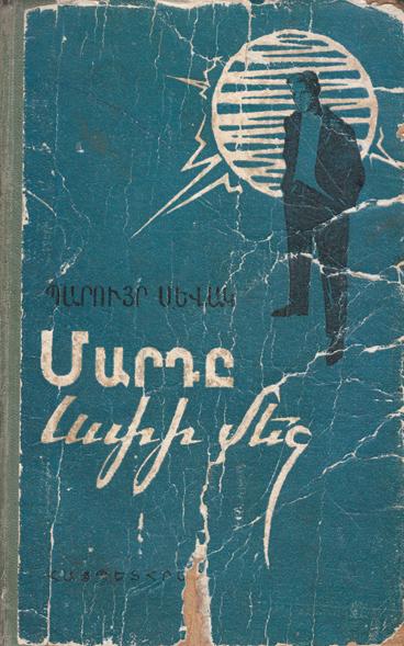 Файл:Паруйр Севак-1963.jpg