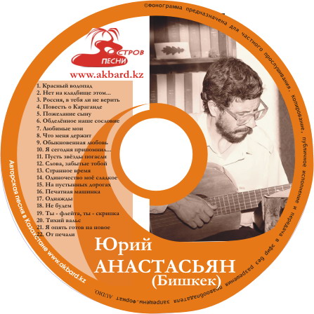 Файл:Юрий Анастасьян Диск.jpg