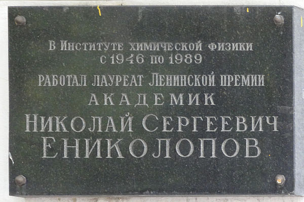 Файл:Memorialnaya doska nikolaya enikolopova 1.jpg