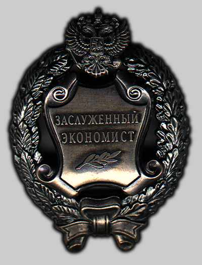 Файл:Знак «Заслуженный экономист Российской Федерации».jpg
