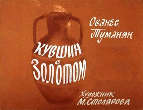 Файл:Туманян О.Т. - Кувшин с золотом (диафильм) - 1987.jpg