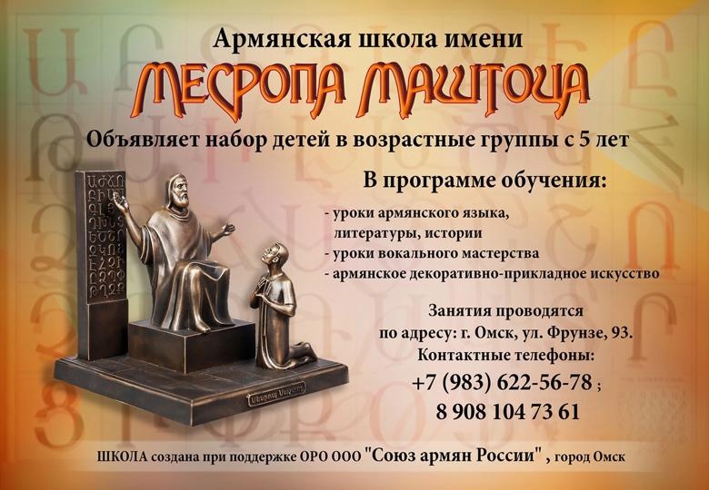 Файл:Армянская школа имени Месропа Маштоца (Омск) афиша 2022.jpg