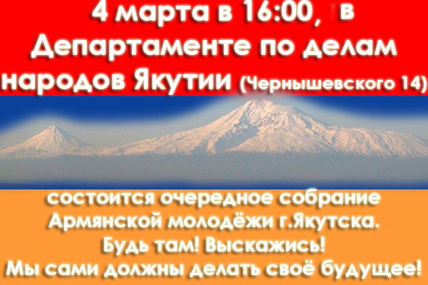 Файл:Баннер - очередное собрание армянской молодежи г. Якутска.jpg