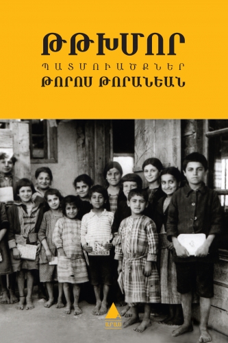 Файл:Торанян Торос Хачерович66.jpg