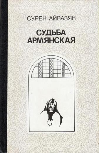 Файл:Айвазян С.Б. - Судьба армянская - 1984.jpg