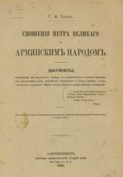 Эзов Г.А. Сношения Петра Великаго с армянским народом66.jpg
