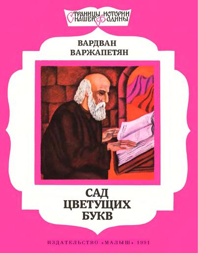 Файл:Варжапетян257.jpg