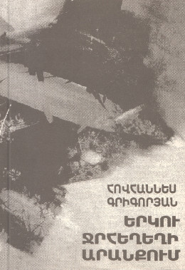 Файл:Григорян Ованес24.jpg