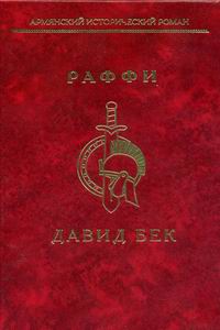 Файл:Давид Бек7.jpg