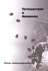 Файл:Мицос Александропулос5.jpg