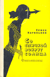 Файл:Нариньяни, Семён Давыдович6.jpg