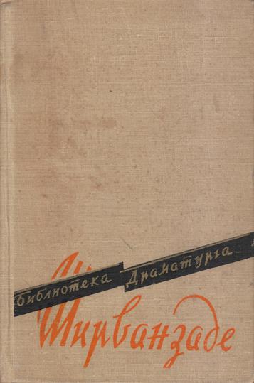 Файл:Ширванзаде15.jpg