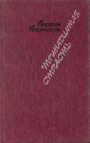 Файл:Варжапетян22.jpg