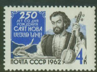 Файл:Саят-Нова марка.jpg