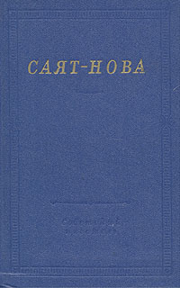 Файл:Саятнов1.jpg