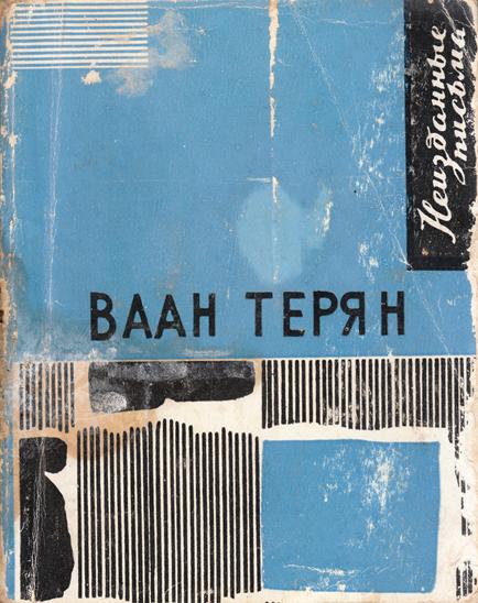 Файл:Терьян-1970.jpg