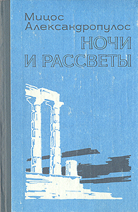 Мицос Александропулос3.jpg