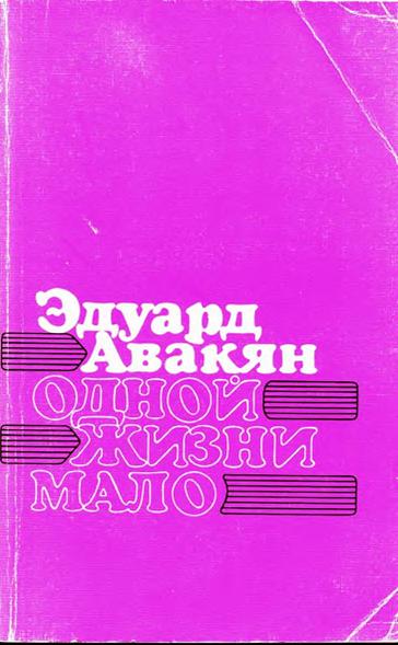 Файл:Авакян Э.С. - Одной жизни мало - 1988.jpg