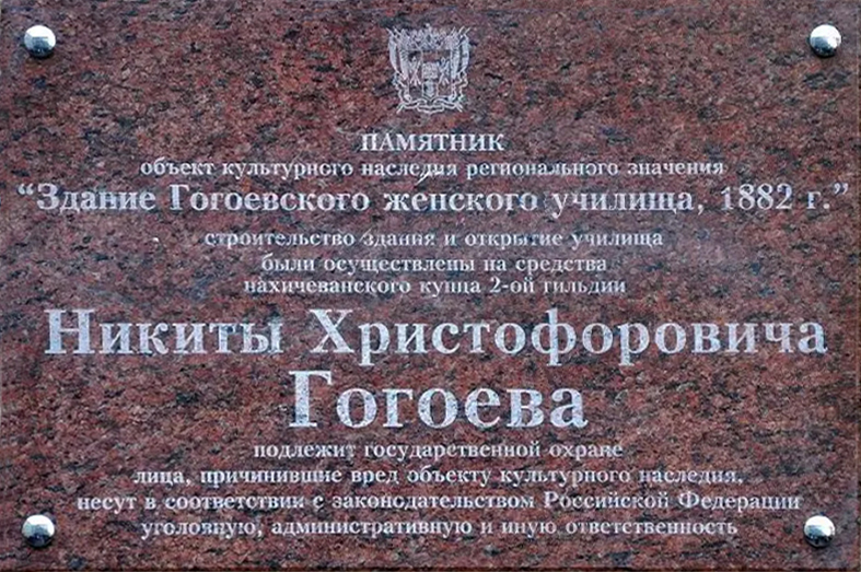 Файл:Мемориальная доска - Здание Гогоевского женского училища 1882 г..jpg