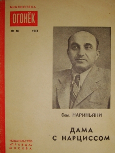 Файл:Нариньяни, Семён Давыдович3.jpg