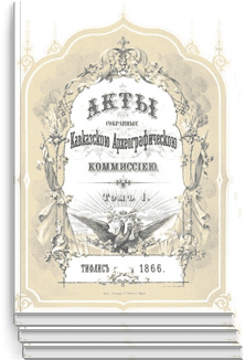 Файл:Акты, собранные Кавказской археографической комиссией.png