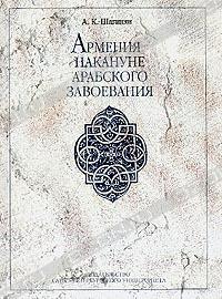 Файл:Армения накануне арабского завоевания.jpg