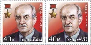 Файл:Гашение марки Вартаняна2.jpg