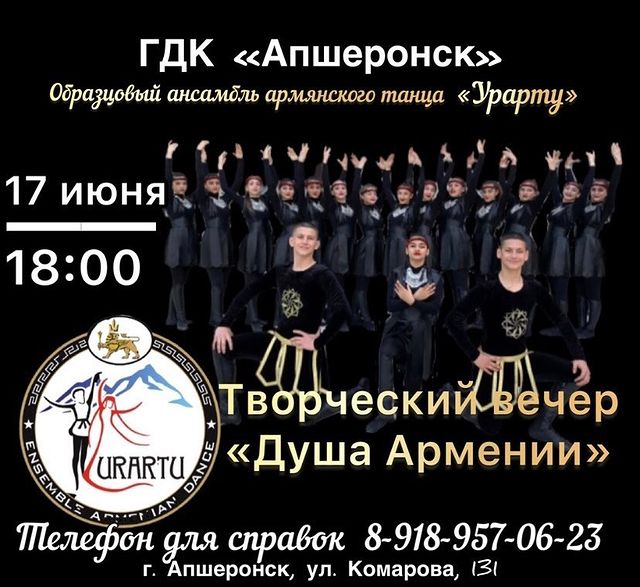 Файл:Образцовый ансамбль армянского танца «Урарту» (Апшеронск) 17.06.2022 Афиша.jpg