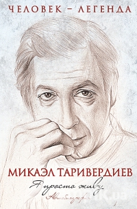 Файл:Таривердиев53уы.jpg