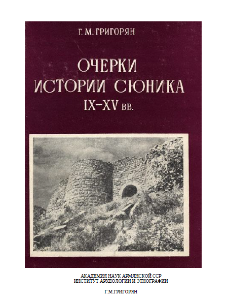 Файл:Григорян Г.М. - Очерки истории Сюника IX-XV.png
