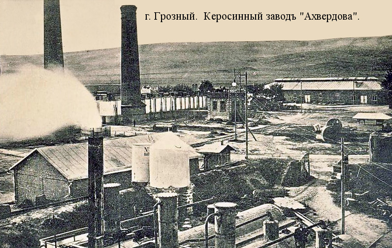 Файл:Грозный. Керосиновый завод Ахвердова.jpg