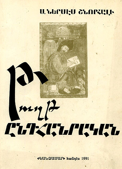 Файл:Нерсес Шнорали112.jpg