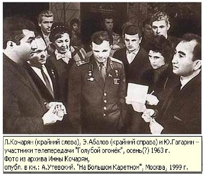 Файл:Л. Кочарян, Э. Абалов, Ю. Гагарин.jpg