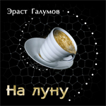 Файл:Галумов Эраст Александрович6.jpg