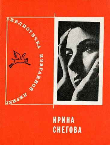 Файл:Снегова-1969.jpg
