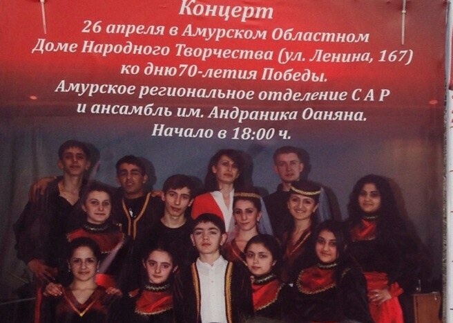 Файл:Ансамбль имени Андраника Озаняна (Благовещенск) 4.jpg