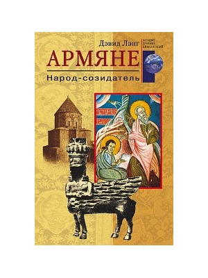 Файл:Лэнг Д. Армяне. Народ-созидатель.jpg