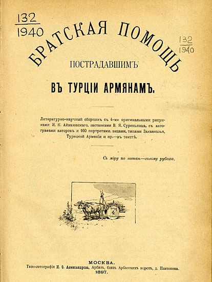 Файл:Братская помощь пострадавшимъ въ Турции22.jpg