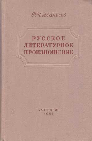 Файл:Русское литературное произношение.jpg