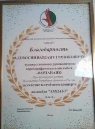 Файл:Тадевосян Вардан Грачикович. Благодарность 2018 г..jpg
