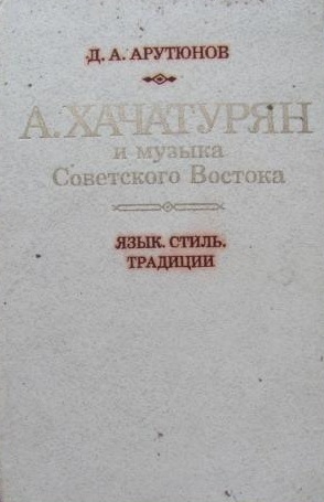 Файл:Арутюнов. Хачатурян.jpg