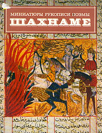 Файл:Шахнаме.jpg