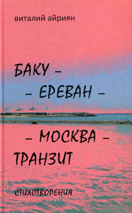 Файл:Айриян Виталий2.jpg