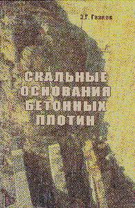 Файл:Скальные основания бетонных плотин.jpg