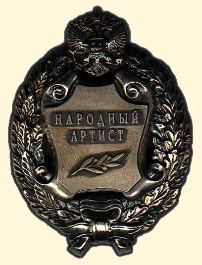 Файл:Народный артист РФ.jpg