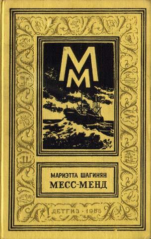 Файл:Месс МендШагинян.jpg