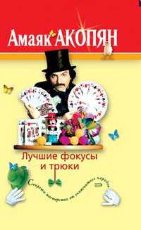 Файл:Лучшие фокусы и трюки.jpg