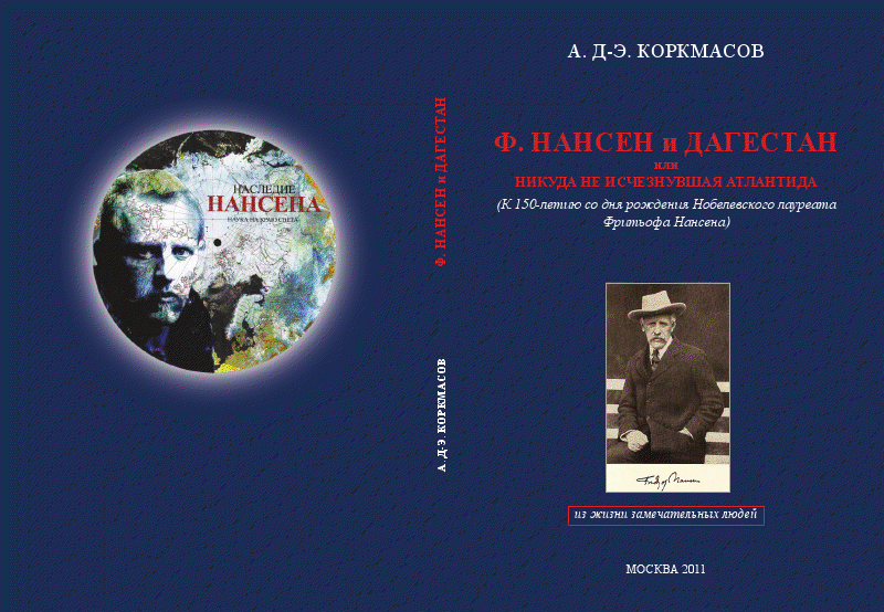 Файл:Нансен Фритьоф564.jpg