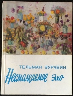 Файл:Зурабян-1976.jpg