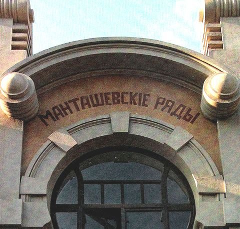 Файл:Манташевские торговые ряды.jpg